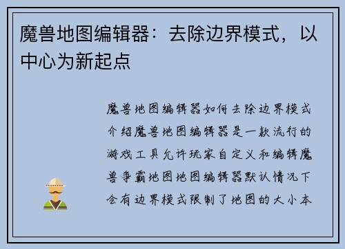 魔兽地图编辑器：去除边界模式，以中心为新起点
